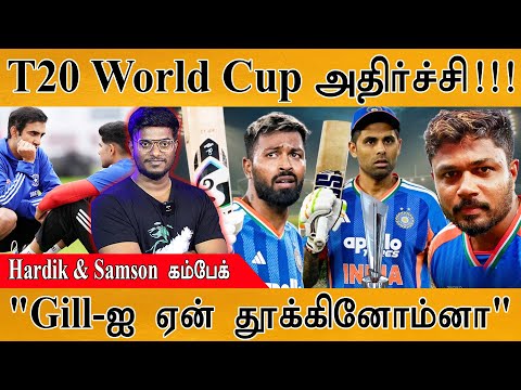 T20 World Cup அதிர்ச்சி!!! | India T20 World Cup squad List | Hardik Pandya & Sanju Samson Comeback