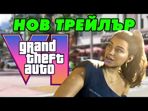 GTA 6 - Какво Пропуснахте в НОВИЯ ТРЕЙЛЪР?