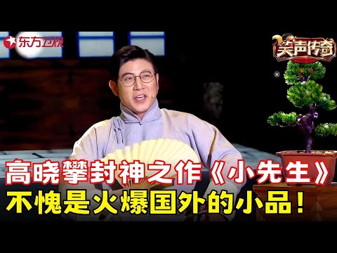 值得一看的作品！高晓攀封神之作《小先生》完整版，全程精彩爆笑不断，观众掌声没停过！#高晓攀 #笑声传奇 clip