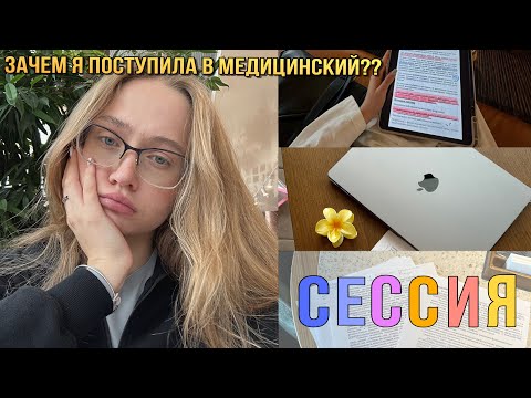 Сессия на 2 курсе медицинского / выживи или умри?? / влог с комментариями