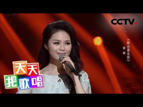 《天天把歌唱》 20180327 龚爽 《故乡是北京》 | CCTV综艺