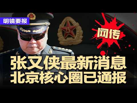 网传张又侠最新消息，北京核心圈已通报；石泰峰突删习核心！政协讲话藏惊人信号；党媒批政绩工程，习近平本人遭吊打；中国大乱正式开始；川普：美国在两、三周内结束对伊朗行动 | #明镜要报20260402