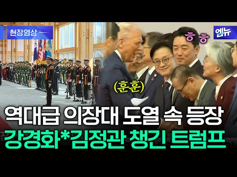 역대급 의장대 도열 속 등장! 한국 대표단과 웃으며 악수하는 트럼프