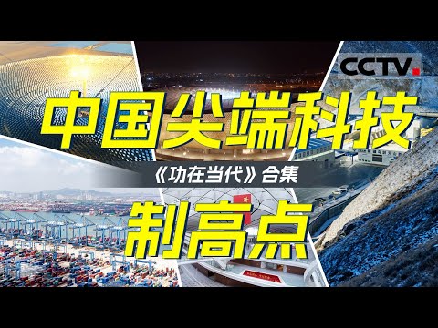 讲述不同类型的中国新时代基建工程！聚焦近十年国内重大工程项目 剖析尖端科技 看各领域工程如何在改善民生方面发挥重要作用！【CCTV纪录】
