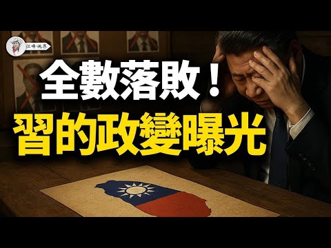 726大罷免失敗，中共四道密令曝光，目標直指2028！習近平、王滬寧「政權移交」時間表，臺灣如何應對這場「不流血的戰爭」？【江峰視界20250727第133期】