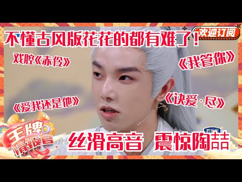 华晨宇戏腔唱《赤伶》！超绝弹唱串烧《我管你》惊艳陶喆！| 王牌对王牌 | 王牌对王牌8 | 王牌情报官