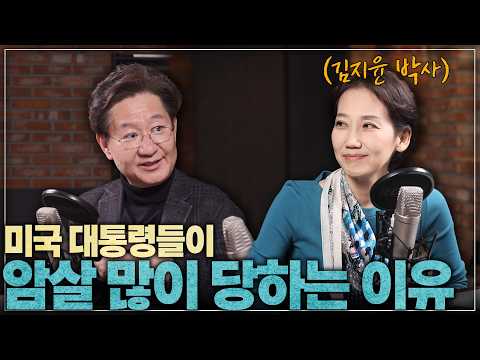 미국 대통령들은 어떻게 사망했을까? (f. 김지윤 정치학자)