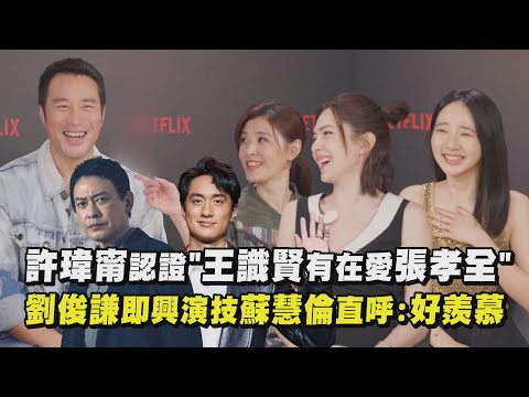 【誰是被害者2】許瑋甯認證"王識賢有在愛張孝全" 劉俊謙即興演技蘇慧倫直呼:好羨慕｜完全娛樂