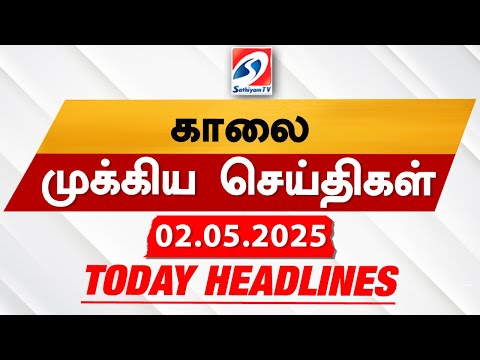Today's Headlines| 02 MAY 2025 | Morning Headlines | Update News | Latest Headlines  | Sathiyam TV