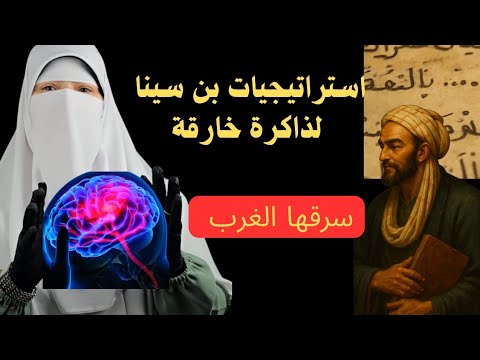 استراجيات بن سينا لذاكرة خارقة ..سرقها الغرب وسموها علم حديث