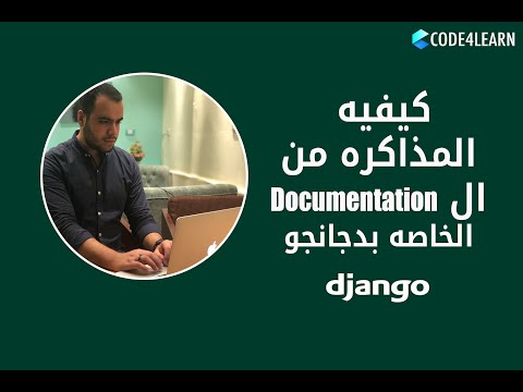 كيفيه مذاكره دجانجو من ال Documentation