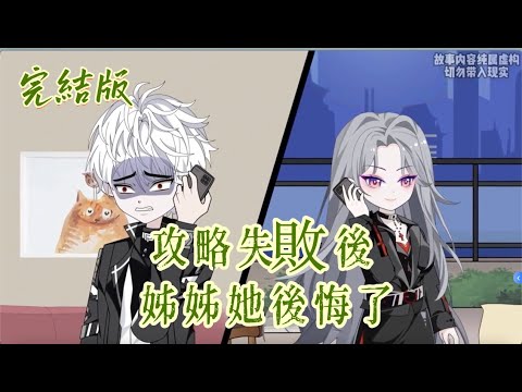 都市動畫《攻略失敗後，姊姊她後悔了》我與綠茶養弟的系統任務都是獲得姊姊好感值