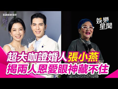 超大咖證婚人張小燕哽咽露心聲 揭蕭敬騰與Summer恩愛眼神藏不住｜三立新聞網 SETN.com