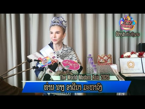 The World Madam Asia 2025 ຄວາມພູມໃຈຂອງແມ່ຍິງລາວ 