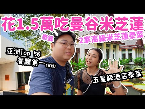 泰國旅遊✈️花1.5萬泰銖吃曼谷米芝蓮💸｜2家高級米芝蓮泰菜🤩｜亞洲Top50餐廳第一（曾經）nahm｜五星級酒店泰菜Celadon😍｜泰國小阮 Ft OpenRice