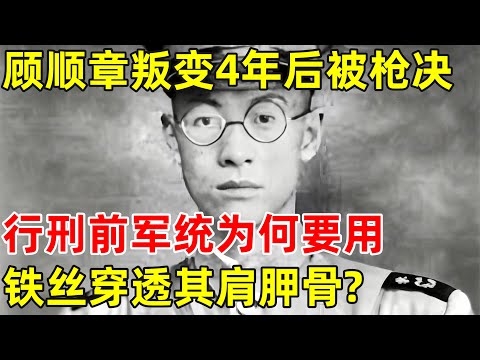 顾顺章叛变4年后被枪决,行刑前,军统为何要用铁丝穿透其肩胛骨?【昨天的历史】#顾顺章