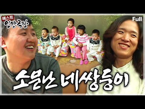 [인간극장★] 장난도, 먹성도, 귀여움도 4배!!👶오남매 돌봄에 동분서주하는 부부의 기적같은 일상💗 ‘소문난 네쌍둥이’ | KBS 방송