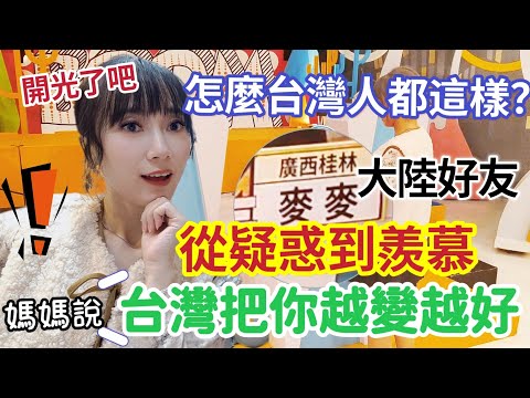 台灣人都是這個狀態嗎？大陸好友從疑惑到羨慕～媽媽說：台灣幫你開光了吧！我參加了台灣綜藝節目錄製 看到超多通告藝人～在台灣體驗到了不一樣的人生【圓臉麥麥】