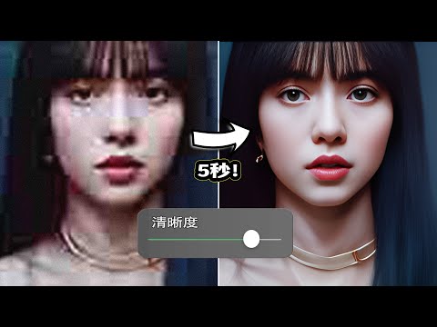 AI把你模糊的圖片秒變清晰，無損放大！📸這才是黑科技！還厲害過PS？！😱