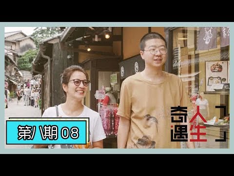 《奇遇人生》第8期：李诞和阿雅日本行禅悟人生，谈《吐槽大会》痛并快乐着