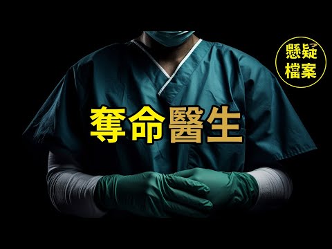 粵語說案 | 整容醫生因爲一場醫療事故而被吊銷執照，隨後妻女被人投毒，幕後黑手究竟是誰？ | 懸疑檔案