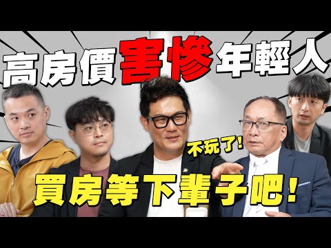 高房價害慘年輕人？買房等下輩子吧！低薪逼大家躺平？【武哥聊房事】