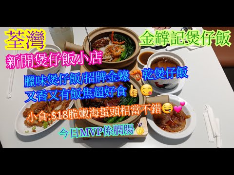 【平帆食堂】荃灣 | 金罉記煲仔飯 | 新開煲仔飯小店 | 臘味煲仔飯 (臘腸,臘肉,潤腸) | 招牌金蠔蝦乾飯 | 脆嫩海蜇頭 | 中文字幕 | ( Chinese Cuisine )