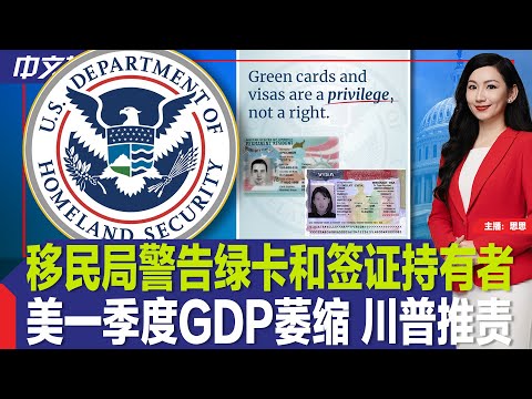 美一季度GDP萎缩 川普推责；移民局警告绿卡和签证持有者；入籍面试时被捕 哥大学生重获自由；美乌即将签署矿产协议；关税政策致加州奥克兰港冷清；洛杉矶数万工人罢工《中文热点》4/30/25