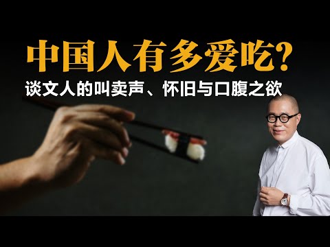 中国人有多爱吃？谈文人的叫卖声、怀旧与口腹之欲【梁文道】丨读书丨美食丨蹭饭 丨苍蝇馆子丨叫卖声丨川菜丨文化冲突丨美食文化丨读书丨深度解读
