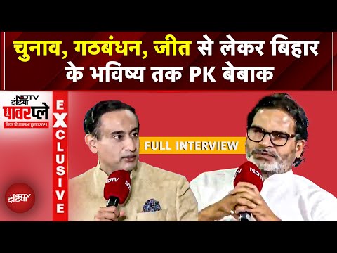 Prashant Kishor NDTV EXCLUSIVE: चुनाव, गठबंधन, जीत से Bihar के भविष्य तक PK बेबाक | NDTV Powerplay