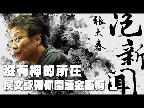 '24.05.30【張大春泡新聞】侯文詠談《沒有神的所在：侯文詠帶你閱讀金瓶梅》1