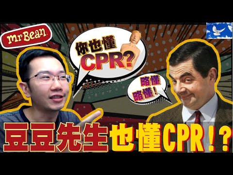 《豆豆先生》超荒謬片段 假扮醫生電擊病人! 真實醫生的反應是...? | 蒼藍鴿評評理EP57