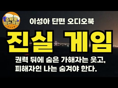 [단편오디오북] 진실 게임∖이성아 작가∖권력 뒤에 숨은 가해자는 웃고, 피해자인 나는 행실이 칠칠치 못한 여자로 둔갑해 버린 상황. 나는 이 진실을 밝혀야겠다 !!!!