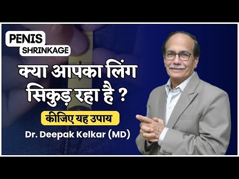 क्या आपका लिंग सिकुड़ रहा है ? Penis Shrinkage Dr. Deepak Kelkar (MD)