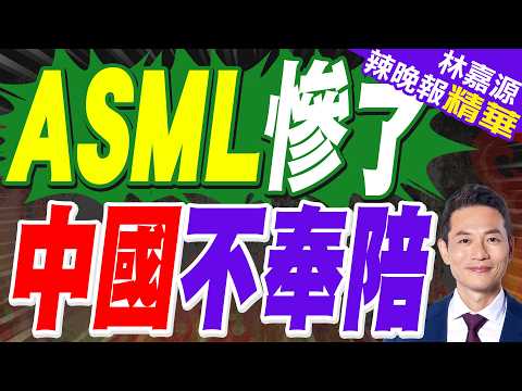 中方不奉陪了!對荷光刻機的優待全部取消 450億芯片宣布不做了| ASML慘了 中國不奉陪|郭正亮.栗正傑.嚴震生深度剖析?【林嘉源辣晚報】精華版 @中天新聞CtiNews