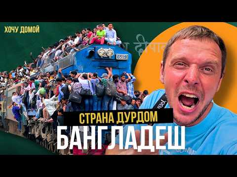 После этого путешествия мне нужен психолог! Бангладеш - ад, в котором весело (даже индусы ее боятся)