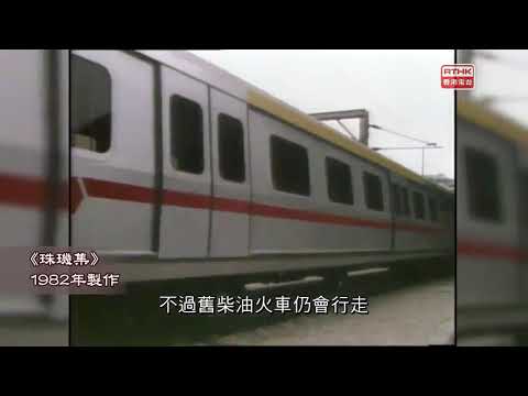 1982年:九廣鐵路近郊段 (九龍總站至沙田站) 通車