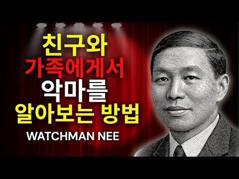 친구와 가족에게서 악마를 식별하는 방법 | 워치만 니