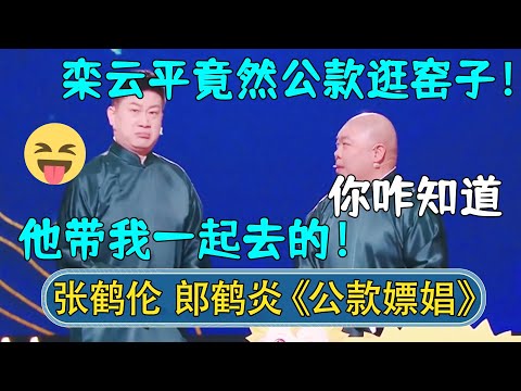 张鹤伦：栾云平竟然公款逛窑子！郎鹤炎：你怎么知道？张鹤伦：他带我一起去的~#德云社相声 #郭德纲 #于谦 #岳云鹏 #张鹤伦 #孟鹤堂 #郭麒麟 | 每日更新 放松助眠
