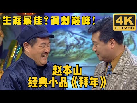 #赵本山 春晚小品《拜年》为何经典？讽刺类小品巅峰之作，看“铁三角”第一次合作如何擦出火花！#高秀敏 #范伟 #小品 #相声 #ChineseComedy