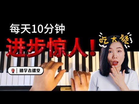 简单到不可能失败的练琴方法| 初学者课堂| 成年人钢琴圆梦之路#piano #钢琴教学