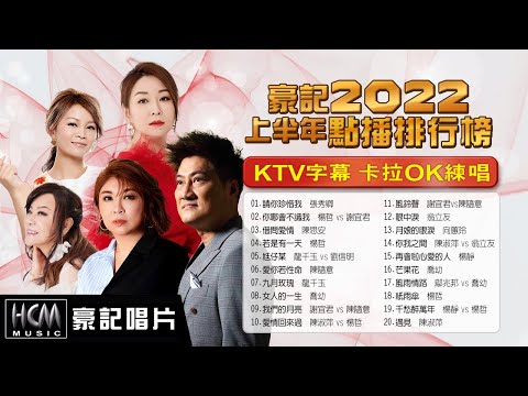 【豪記2022上半年點播冠軍排行】KTV字幕 卡拉OK練唱 ~張秀卿-請你珍惜我，楊哲vs謝宜君-你哪會不識我，陳思安-借問愛情，楊哲-若是有一天，陳隨意-愛你若性命，龍千玉 - 九月玫瑰