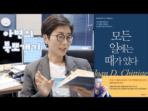 [북뽀개기] 모든 일에는 때가있다 | 내가 무너져 내릴때 나를 지탱 해준 바로 그 책