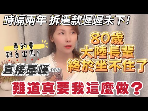 時隔兩年，拆遷款遲遲未下⋯80歲大陸長輩終於坐不住了！直接感嘆：難道真要我這麼做？ #熱門 #大熱門 #兩岸 #推薦 #台灣 #新住民 #台灣人 #台灣vtuber #陸配 #大陸 