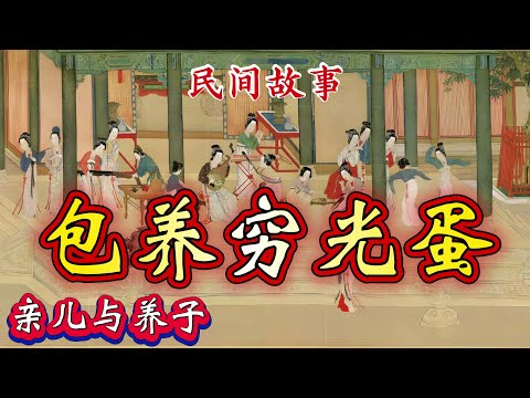 民间故事：包养穷光蛋｜亲儿与养子