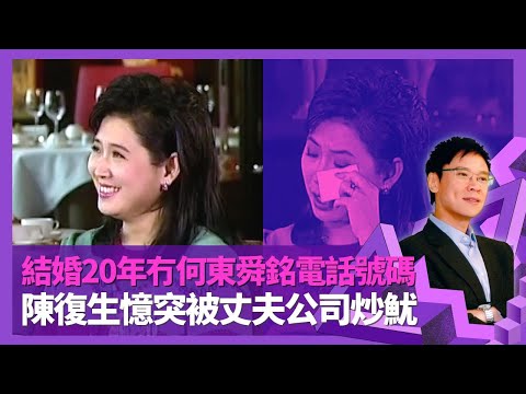 陳復生憶述與何東舜銘感情 表明迎娶用途非煮飯｜前夫與子女分開住 拒留電話號碼夫妻難聯絡｜結婚20年第一次收花 突被丈夫公司炒魷態度強硬｜志雲飯局 陳志雲