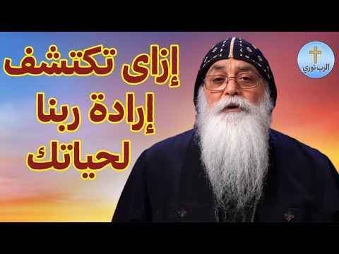 "إزاي تعرف إرادة ربنا في حياتك؟ 🙏خطوات عملية ترشدك للطريق الصح✨" أبونا بيشوى الأنطونى
