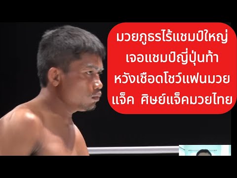 มวยภูธรไร้แชมป์ถูกแชมป์ญี่ปุ่นท้าหวังเชือดโชว์แฟนมวย พากย์ไทย+ใต้ #โค้ชเชร์พากย์มวย #coachcheirtv