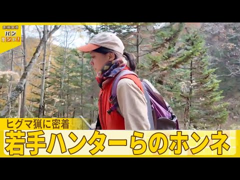 【密着】若手ハンターらのホンネ　北海道のヒグマ猟に密着『バンキシャ！』