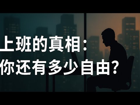 上班、自由与结构：我们这一代人究竟被困在哪儿？非上班不可吗？